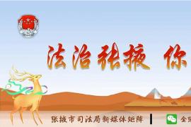 “金张掖法治” 宣传LOGO征集启事