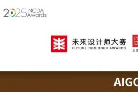 2025未来设计师・全国高校数字艺术设计大赛（NCDA）AIGC实践挑战赛开启