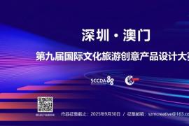 2025 深圳・澳门第九届国际文化旅游创意产品设计大赛启动，聚焦深澳文旅融合，征集八大方向创意作品