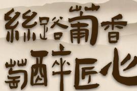 “丝路葡香・萄醉匠心”2025年银川非遗创新设计大赛启动