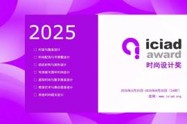 2025ICIAD时尚设计奖开启：聚焦文化・可持续・未来，全球征集创新设计作品