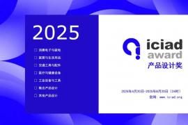 2025ICIAD产品设计奖征集开启，聚焦文化・智造・永续，全球设计师共探未来生活解决方案