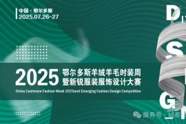 2025鄂尔多斯羊绒羊毛时装周暨新锐服装服饰设计大赛启动