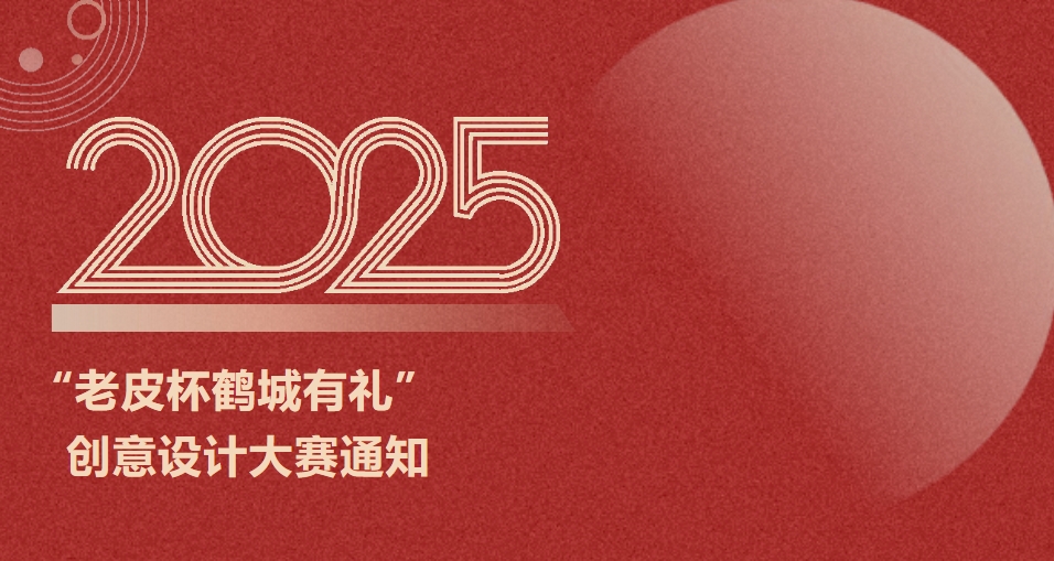 2025年 “老皮杯鹤城有礼” 创意设计大赛通知