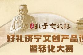 2025 首届 “孔子文旅杯” 好礼济宁文创产品设计暨转化大赛启动 —— 聚焦文化资源，挖掘创意人才，打造 “好礼济宁” 品牌
