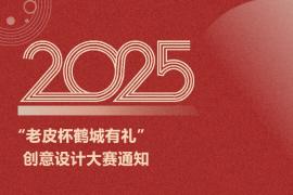 2025年 “老皮杯鹤城有礼” 创意设计大赛通知