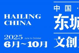 2025“泰州泰美，泰想你来” 第二届中国・海陵 “东城杯” 文创大赛开启！聚焦 “大海新晨” 主题，万元奖金等你来拿