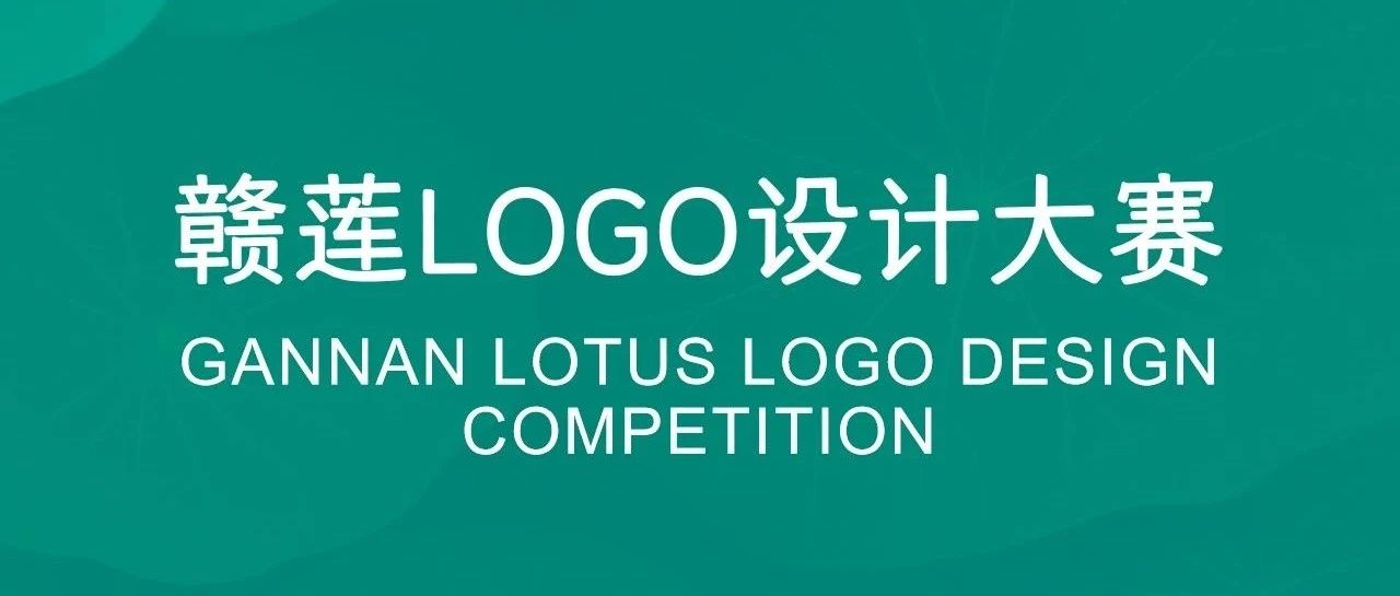 “赣莲” 区域公用品牌Logo设计大赛开启，10万元奖金等你来拿！