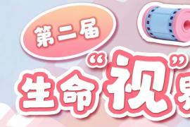 2025第二届生命 “视” 界公益传播大赛开启，用多元创作传递人体器官捐献精神