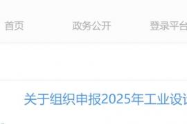 关于组织申报2025年东莞市工业设计大奖项目的通告