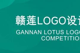 “赣莲” 区域公用品牌Logo设计大赛开启，10万元奖金等你来拿！
