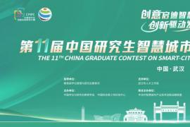 第十一届中国研究生智慧城市技术与创意设计大赛参赛指南发布（附赛道设置、赛程安排及奖项规则）