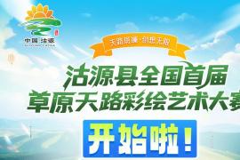 沽源县全国首届草原天路彩绘艺术大赛启动，以色彩绘就沽源故事，万元大奖等你赢取
