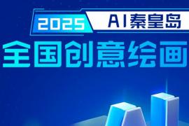 “2025・AI秦皇岛” 全国创意绘画大赛开启，以AI技术绘就秦皇岛文旅新画卷