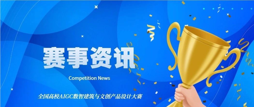 2025全国高校AIGC数智建筑与文创产品设计大赛启动