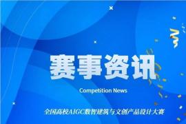 2025全国高校AIGC数智建筑与文创产品设计大赛启动