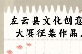 2025左云县文化创意设计大赛征集作品启事