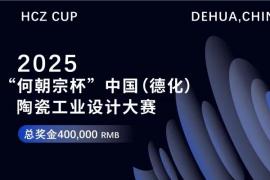 2025第九届 “何朝宗杯” 中国（德化）陶瓷工业设计大赛启动，总奖金 40 万元诚邀全球设计师参与