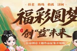 2025“福彩圆梦 创‘益’未来” 浙江公益创意活动开启，万元奖金等你来！