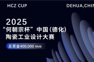 2025第九届 “何朝宗杯” 中国（德化）陶瓷工业设计大赛启动，总奖金 40 万元诚邀全球设计师参与