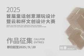 2025年度设计大赛报名通道今日开启，参赛规则全解析
