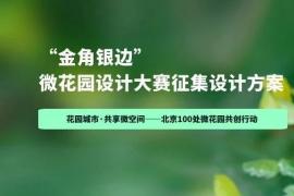 2025“金角银边” 微花园设计大赛启动：北京100处小微空间邀您共创花园城市共享微空间