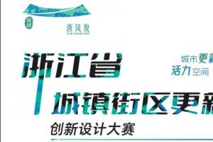 2025浙江省城镇街区（街道）更新创新设计大赛启动，报名通道已开启