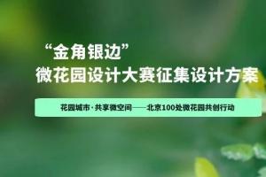 2025“金角银边” 微花园设计大赛启动：北京100处小微空间邀您共创花园城市共享微空间