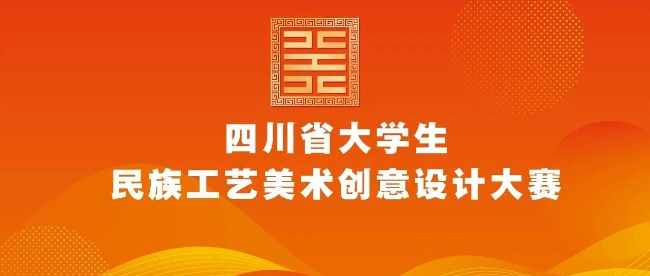 2025年（第三届）四川省大学生民族工艺美术创意设计大赛启动