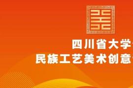 2025年（第三届）四川省大学生民族工艺美术创意设计大赛启动