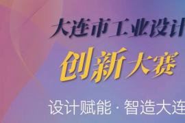 2025大连市工业设计创新大赛开启，设计赋能智造大连