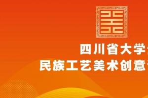 2025年（第三届）四川省大学生民族工艺美术创意设计大赛启动