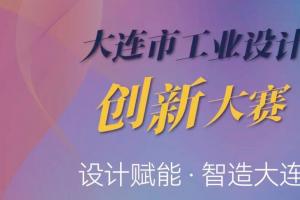 2025大连市工业设计创新大赛开启，设计赋能智造大连
