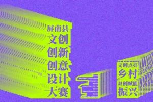 2025屏南县文创创新创意设计大赛，文创点亮乡村，双创赋能振兴