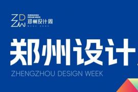 2025郑州空间设计大赛启幕：汇聚设计菁英，赋能中原空间创新与城市更新
