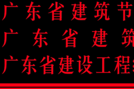 2025首届岭南 “好房子” 设计大赛启动，聚焦新时代高品质住宅设计