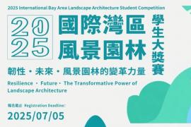 2025国际湾区风景园林学生大奖赛，以韧性思维探索未来景观变革力量
