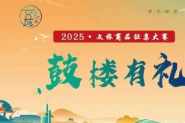 2025“鼓楼有礼”文旅商品征集大赛开启，邀你以创意点亮鼓楼文化名片