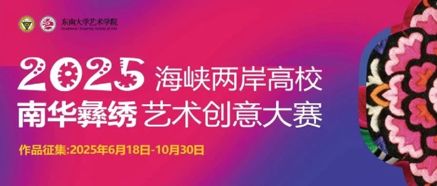 2025海峡两岸高校南华彝绣艺术创意大赛开启，共探非遗创新传承之路