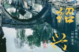 2025“产城人文融合 创・艺古城绍兴” 文创设计大赛启动