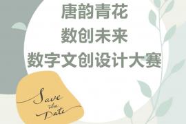 2025丝路华章——唐代青花瓷瑰宝之“唐韵青花 数创未来”数字文创设计大赛开启