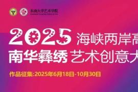2025海峡两岸高校南华彝绣艺术创意大赛开启，共探非遗创新传承之路
