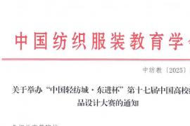 2025“中国轻纺城・东进杯” 第十七届中国高校纺织品设计大赛通知