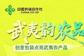 2025“武夷韵・农品情” 农副产品包装设计征集大赛开启