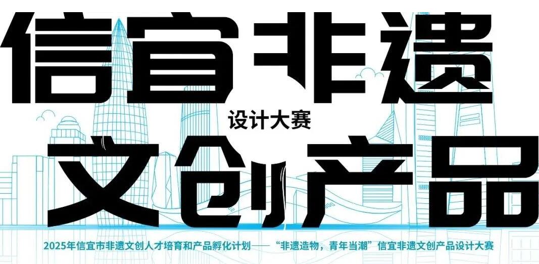 2025年信宜非遗文创产品设计大赛启动，非遗造物・青年当潮