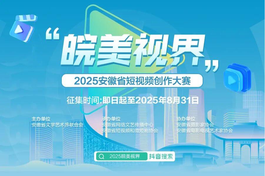 “皖美视界” 2025安徽省短视频创作大赛开启，聚焦安徽元素展现江淮魅力