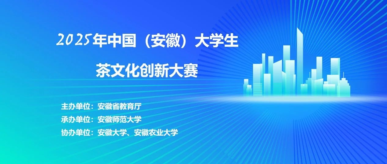 2025年中国（安徽）大学生茶文化创新大赛正式启动