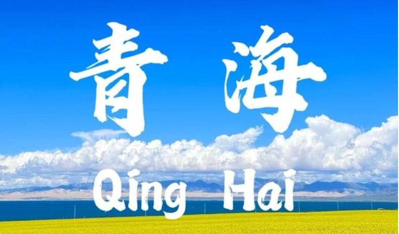2025青海省文创产品和旅游商品大赛方案发布