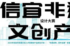 2025年信宜非遗文创产品设计大赛启动，非遗造物・青年当潮
