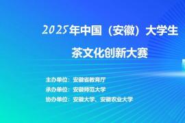 2025年中国（安徽）大学生茶文化创新大赛正式启动